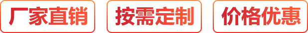廠家直銷、按需定制、價格優惠